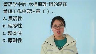 公考题：管理学中的“木桶原理”，指的是在工作中要注意什么？