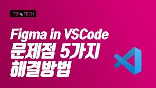 Figma for VSCode 문제점 5개와 해결방법까지.. (아직 베타니깐..^^) / html / css / uiux