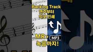 Backing Track 연주부터 악보(note) 인쇄, MR 를 MP3 녹음까지! 음악인을 위한 Sheet music 반주기! #sheetmusic #악보반주 #karaoke