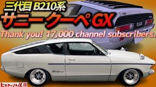 【旧車】超超レア！3代目サニー クーペの激シブ仕様だぞっ！ありがとう！チャンネル登録者17,000人！Very Rare! 3rd Generation B211 Sunny Coupe GX　JDM