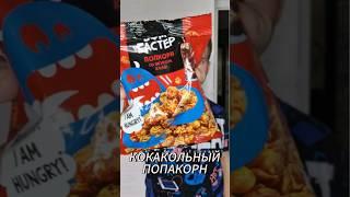 ПРОБУЕМ ПОПКОРН БОМБАСТЕР С КОЛОЙ #еда #пробуемеду #вкусно #кола