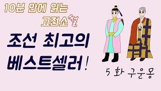 10분 안에 읽는 [구운몽] 전체 줄거리