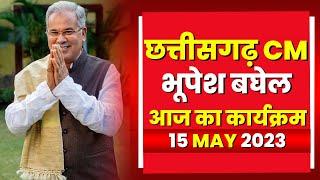 Chhattisgarh CM Bhupesh Baghel के आज के कार्यक्रम | देखिए पूरा Schedule | 15 May 2023