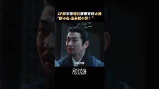 文帝像极了错过cp发糖的我！文帝：哪有本“磕代表”不在你们就成亲的道理 #lovelikethegalaxy #星汉灿烂 #月升沧海 #shorts