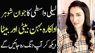 Laila wasti biography 2024| age| income| lifestyle| husband| father| mother| family| dramas