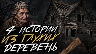 СТРАШИЛКИ ИЗ ГЛУХИХ ДЕРЕВЕНЬ. Страшные истории на ночь. Мистика. Страшилки на ночь. 16+