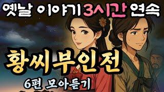 어느날 집에서 쫓겨난 정승집 막내딸의 이야기, 황씨부인전 시즌1 6편 연속 모아듣기듣다보면 꿀잠드는 3시간 연속 옛날이야기/중간광고 없음/잘때 듣는 이야기,오디오북,꿀잠,전래동화