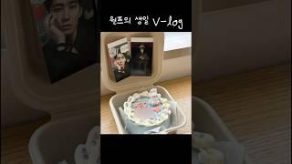 [세븐틴] 원프의 생일 일기 #원우