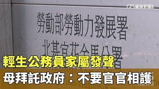 輕生公務員家屬發聲　母拜託政府：不要官官相護｜華視新聞 20241122 @CtsTw