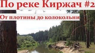 Киржач. Поход по реке Киржач на байдарках. Часть2