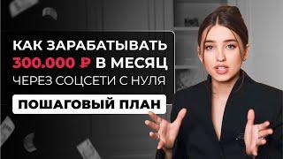 Как зарабатывать 300,000 ₽ в месяц через соцсети с нуля | Пошаговый план