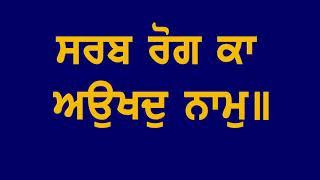 Sarab Rog Ka Aukhad Naam (Full Paath)