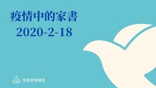 2020-2-18 宣道會錦繡堂 疫情中的家書（一）