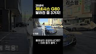 25년식 제네시스 G80 바뀐 점 3가지! #리스왕 #shorts