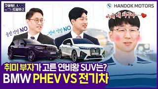 취미 부자가 고른 연비왕 SUV는? BMW PHEV VS 전기차 [한독 모터스 BMW 공식 인증 중고차(BPS) 구해줘 드림카 시즌2 Ep.06]