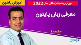 آموزش برنامه نویسی پایتون (Python 2022) - مقدمه ای بر زبان پایتون