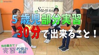 【幼稚園実習】手短にできる5歳児の部分実習は何！？幼稚園の先生が一緒に考えます！【杉の子幼稚園】