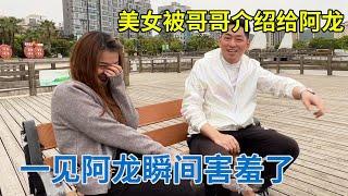 美女被哥哥介绍给阿龙认识，在寒风中苦等1小时，一见阿龙立马挪不开眼【阿龙游四方】