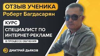Отзыв Роберт Багдасарян - курс Специалист по интернет-рекламе