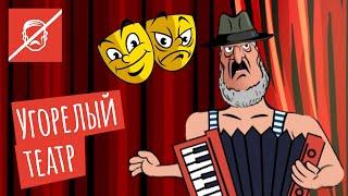 Спектакль для диктатора. Лукашенко в главной роли