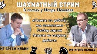 ШАХМАТЫ / МГ АРТЕМ ИЛЬИН / ИГОРЬ НЕМЦЕВ / Советы по работе над шахматами / ШКОЛА ШАХМАТ IQCHESS