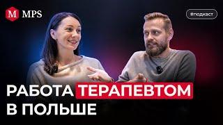 Работа терапевтом в Польше | MPS