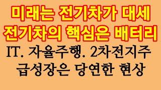 미래는 전기차가 대세. 전기차의 핵심은 배터리.전기차 관련주 주목!