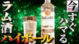 【知らなきゃ大損！】ラム酒ハイボールの作り方