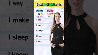 과거동사 쉽게 익히기ㅣ불규칙과거동사 ㅣ 기초영어 ㅣ 초보영어  #영어말하기 #영어를배우다 #영어 #korean