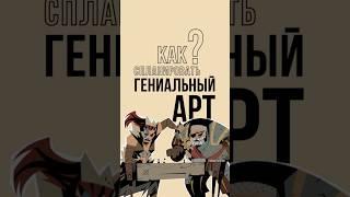 Как спланировать гениальный рисунок? #рисование #рисунки #арт #художник #творчество