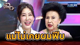 ชีวิตนี้... "เอิ๊ก พรหมพร" ไม่เคยเห็นแม่ผมฟีบ | Highlight | แฉ 12 ส.ค. 67 | GMM25