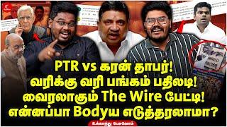 PTR vs Karan Thapar! வரிக்கு வரி பங்கம் பதிலடி! என்னப்பா Bodyய எடுத்தரலாமா? Ukkandhu Pesuvom | DMK