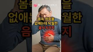 몸속 염증을 없애는데 탁월한 음식5가지                                                            #건강정보 #건강상식 #60대건강