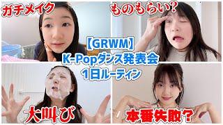 【GRWM】まりちゃんK-POPダンス発表会の1日ルーティン【Vlog】 - はねまりチャンネル