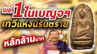 พระรอด พิมพ์กลาง กรุวัดมหาวัน l หยิบกล้องส่องพระ Ep.147