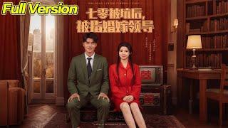 【超清完結】《七零被坑后被指婚嫁领导》全集#短劇全集 #熱門#熱門短劇推薦 #短劇 #旋转汤圆 #热门短剧#狂婿 #重生 #女頻 #短剧全集 #短剧推荐 #必看陸劇短劇推薦#最火