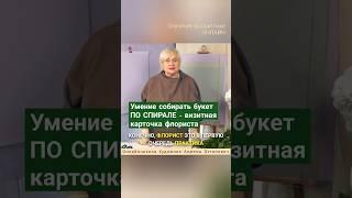 Умение собирать букет по спирали - визитная карточка флориста. Онлайн курс Академическая флористика