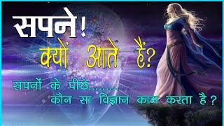 Science of Dream | सपने क्यों आते हैं | सपनों का रहस्य