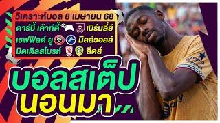บอลสเต็ป นอนมา บอลเต็ง ทีเด็ดบอล วิเคราะห์บอลวันนี้ 8เม.ย.68