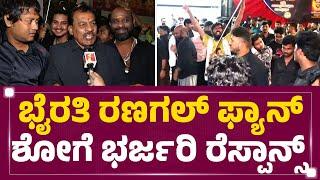 Bairathi Ranagal Fans Show : Shiva Rajkumar ಲುಕ್​ನಲ್ಲೇ ಚಿತ್ರಮಂದಿರಕ್ಕೆ Fans ಎಂಟ್ರಿ |@newsfirstkannada