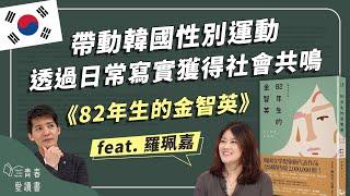 「性別」真的會影響一個人被對待的方式嗎？《82 年生的金智英》｜謝哲青 feat. 羅珮嘉｜好書精選｜完整版｜青春愛讀書