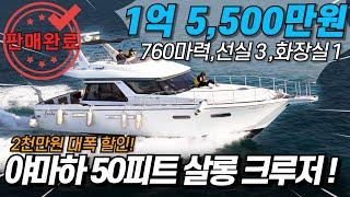 [중고보트/판매완료] A급 엔진 상태! 크루즈와 낚시를 동시에! 50피트 야마하 보트 / 1억5,500만원