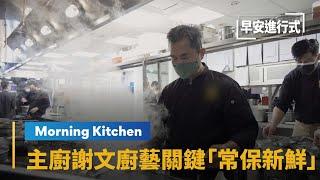 【Morning Kitchen早安廚房】米其林一星主廚謝文　廚藝關鍵「常保新鮮」｜早安進行式 #鏡新聞