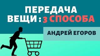 ПЕРЕДАЧА ВЕЩИ и ее суррогаты. Передача вещи в гражданском праве /по договору купли-продажи.