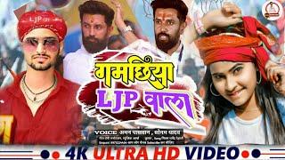 #Ljp वाला गमछिया || #Aman Paswan , #Sonam Yadav  || Ljp Wala Gamachiya New #LJP Song 2024