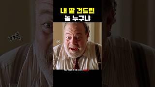 내 딸 건드린 놈 누구냐