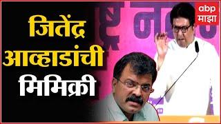 Raj Thackeray Jitendra Awhad Mimicry :"हे इथले आव्हाड" राज ठाकरेंनी केली जितेंद्र आव्हाडांची mimicry