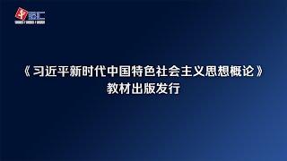 《习近平新时代中国特色社会主义思想概论》教材出版发行