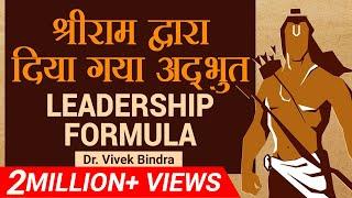 श्रीराम द्वारा Motivational Leadership Lesson  | Video by डॉ विवेक बिंद्रा (हिंदी )