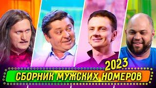 Сборник Мужских Номеров 2023 - Уральские Пельмени